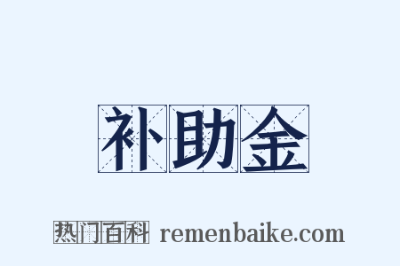 补助金是什么意思的图片